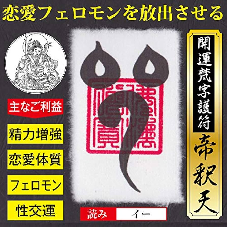 Amazon.co.jp: 【モテフェロモン】開運梵字護符「帝釈天」お守り